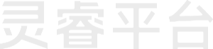 灵睿平台