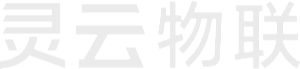 灵云物联